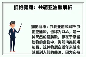 拥抱健康：共轭亚油酸解析