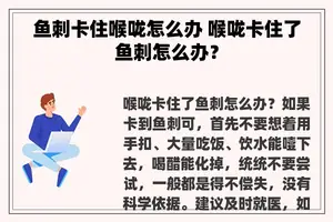 鱼刺卡住喉咙怎么办 喉咙卡住了鱼刺怎么办？