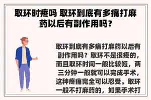 取环时疼吗 取环到底有多痛打麻药以后有副作用吗？