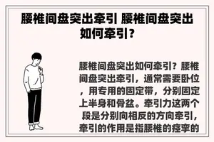 腰椎间盘突出牵引 腰椎间盘突出如何牵引？