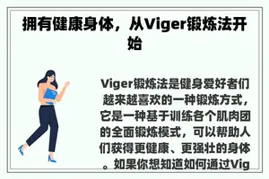 拥有健康身体，从Viger锻炼法开始