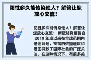 阳性多久能传染他人？解答让您放心交流！