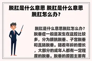 脱肛是什么意思 脱肛是什么意思脱肛怎么办？