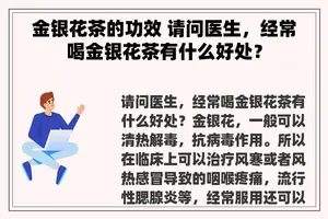 金银花茶的功效 请问医生，经常喝金银花茶有什么好处？