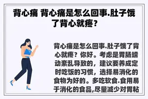 背心痛 背心痛是怎么回事.肚子饿了背心就疼？