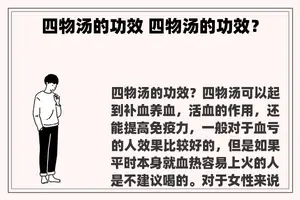 四物汤的功效 四物汤的功效？