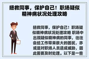 拯救同事，保护自己！职场疑似精神病状况处理攻略