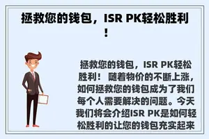 拯救您的钱包，ISR PK轻松胜利！