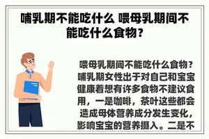 哺乳期不能吃什么 喂母乳期间不能吃什么食物？