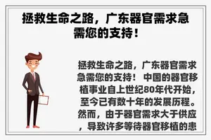 拯救生命之路，广东器官需求急需您的支持！