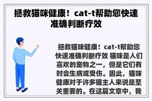 拯救猫咪健康！cat-t帮助您快速准确判断疗效