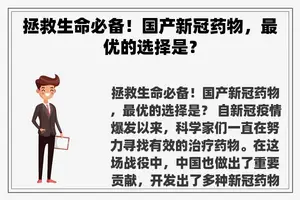 拯救生命必备！国产新冠药物，最优的选择是？