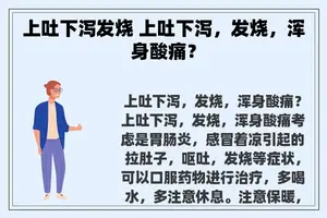 上吐下泻发烧 上吐下泻，发烧，浑身酸痛？