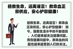 拯救生命，远离谣言！救命血正宗供应，安心护您健康！