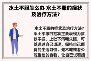 水土不服怎么办 水土不服的症状及治疗方法？