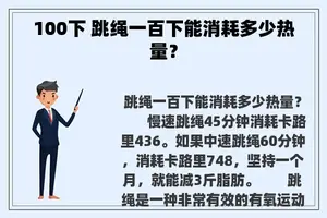 100下 跳绳一百下能消耗多少热量？