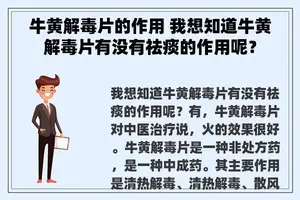 牛黄解毒片的作用 我想知道牛黄解毒片有没有祛痰的作用呢？