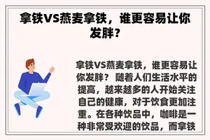 拿铁VS燕麦拿铁，谁更容易让你发胖？