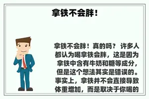 拿铁不会胖！