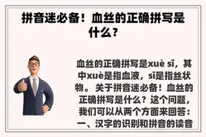 拼音迷必备！血丝的正确拼写是什么？