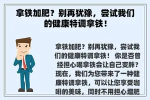 拿铁加肥？别再犹豫，尝试我们的健康特调拿铁！