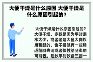 大便干燥是什么原因 大便干燥是什么原因引起的？