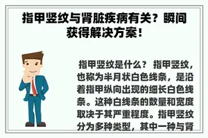 指甲竖纹与肾脏疾病有关？瞬间获得解决方案！