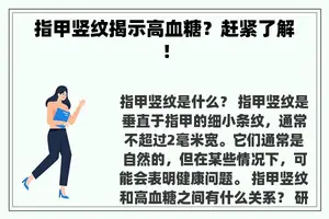 指甲竖纹揭示高血糖？赶紧了解！