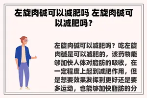 左旋肉碱可以减肥吗 左旋肉碱可以减肥吗？