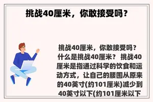 挑战40厘米，你敢接受吗？