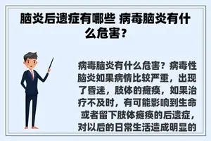 脑炎后遗症有哪些 病毒脑炎有什么危害？