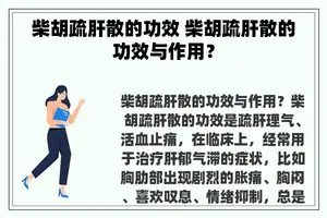 柴胡疏肝散的功效 柴胡疏肝散的功效与作用？