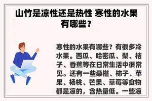 山竹是凉性还是热性 寒性的水果有哪些？