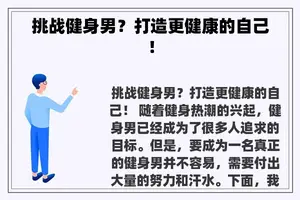 挑战健身男？打造更健康的自己！