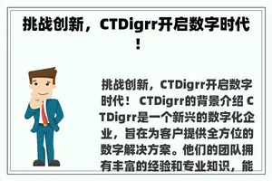 挑战创新，CTDigrr开启数字时代！