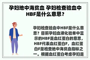 孕妇地中海贫血 孕妇检查验血中HBF是什么意思？