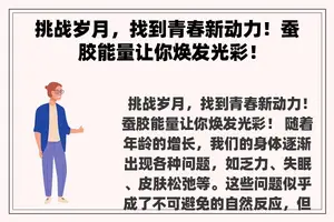 挑战岁月，找到青春新动力！蚕胶能量让你焕发光彩！