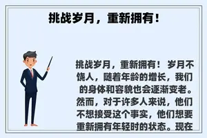 挑战岁月，重新拥有！