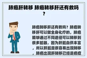 肺癌肝转移 肺癌转移肝还有救吗？