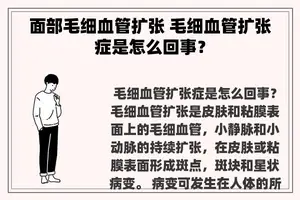 面部毛细血管扩张 毛细血管扩张症是怎么回事？