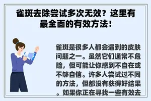 雀斑去除尝试多次无效？这里有最全面的有效方法！