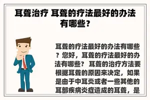 耳聋治疗 耳聋的疗法最好的办法有哪些？