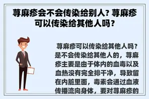 荨麻疹会不会传染给别人? 荨麻疹可以传染给其他人吗？