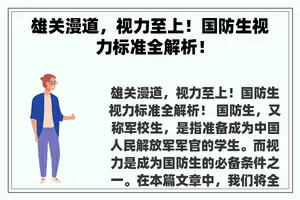 雄关漫道，视力至上！国防生视力标准全解析！