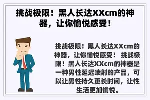 挑战极限！黑人长达XXcm的神器，让你愉悦感受！