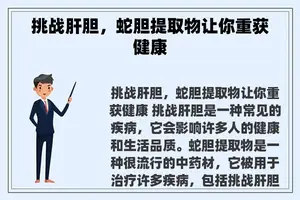 挑战肝胆，蛇胆提取物让你重获健康