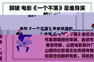 郭啸 电影《一个不落》是谁导演的？