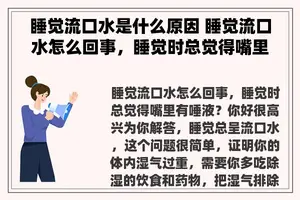 睡觉流口水是什么原因 睡觉流口水怎么回事，睡觉时总觉得嘴里有唾液？