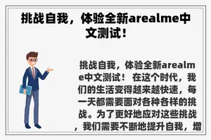 挑战自我，体验全新arealme中文测试！