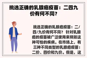 挑选正确的乳腺癌疫苗：二四九价有何不同？